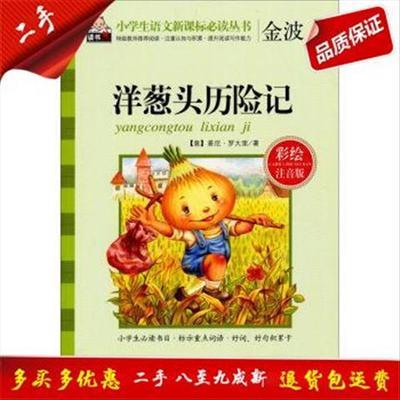洋葱头历险记-彩绘注音版 金波 北京教育出版社 9787552243505