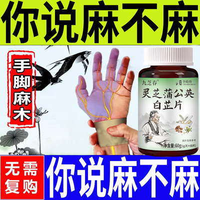 四肢麻木中药材老偏方手指麻脚掌麻木腿脚麻肩膀四肢麻木手脚片