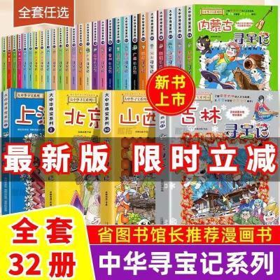 【清仓】大中华寻宝记全套32册漫画系列吉林秦朝内蒙古任选书籍