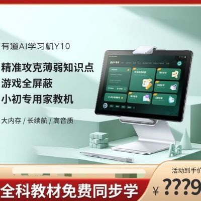 有道AI学习机Y10家教机学生平板下单赠送原装手写笔【5天内