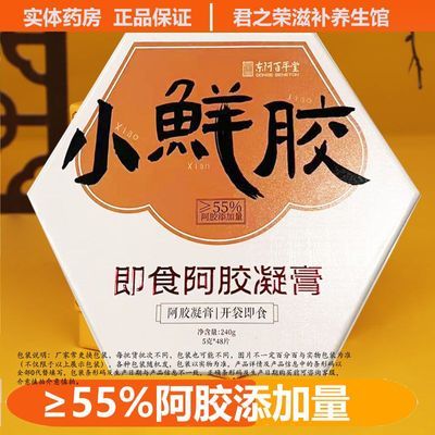 东阿百年堂小鲜胶 20片 48片/盒即食阿胶礼盒装有粘性