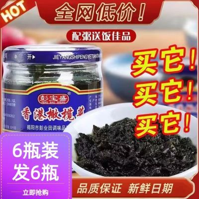 【拍一发六】彭宝盛香港橄榄菜小菜170g瓶装正宗潮汕橄榄菜下