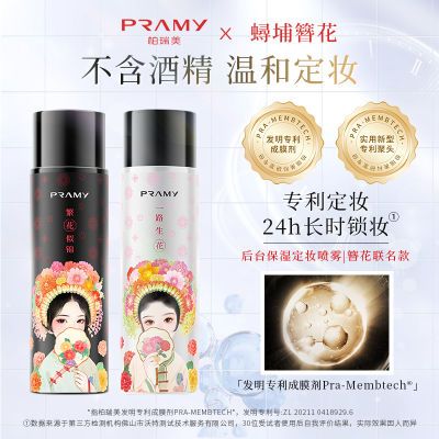 PRAMY柏瑞美簪花定妆喷雾持久联名防水保湿不脱控油补水防汗