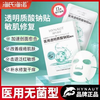 海氏海诺医用透明质酸钠修复敷料医美面膜保湿补水修护美术