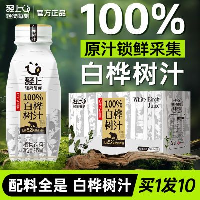 轻上100%白桦树汁原液 100%纯鲜原汁 白桦树汁天然原汁植物饮料