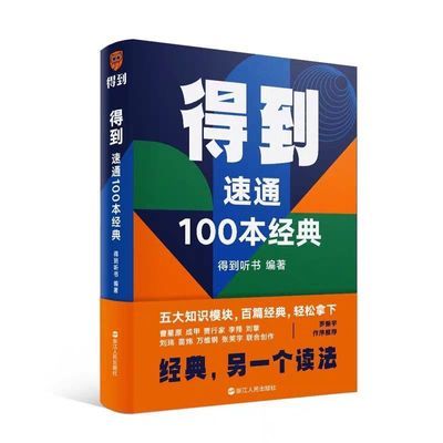 得到 速通100本经典 得到听书7年内容精选