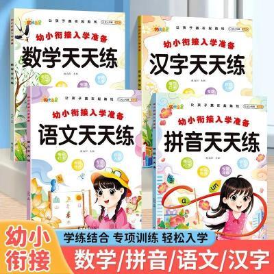 幼小衔接一日一练大班衔接一年级入学准备练习册拼音语文数学汉字