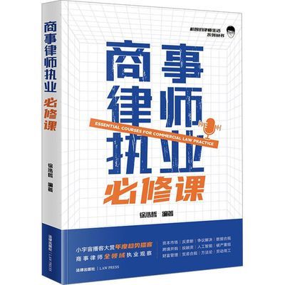 商事律师执业必修课法学理论徐浩哲 编法律出版社