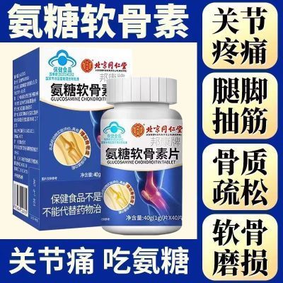 【同仁堂】氨糖软骨素钙片北京同仁堂增加骨密度关节疼痛骨质疏松