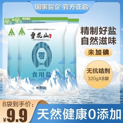 雪花山无碘盐零添加食用盐纯天然320g*8包无抗结剂家用炒菜