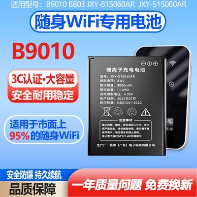 移动随身wifi电池 B9010无线路由 通用815060ar 505060ar续航电板