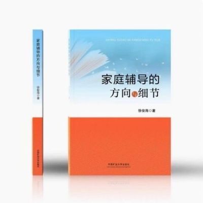 引光小站小海老师 家庭辅导的方向与细节 家庭教育图书 数学