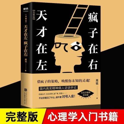 天才在左疯子在右正版完整版 高铭心理学书籍唤醒未知访谈手记