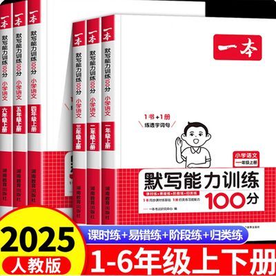 25新版一本小学语文默写能力训练100分1-6年级人教版同步练习册