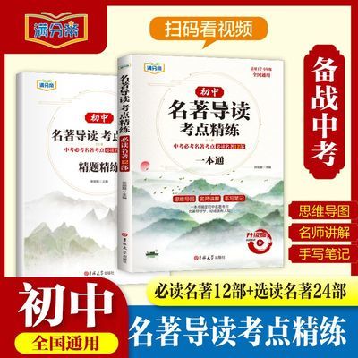 初中名著导读考点+精题精练必读名著12部名师讲解全国通用20