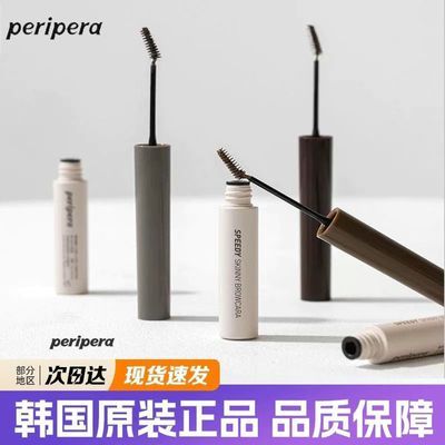 韩国PERIPERA菲丽菲拉染眉膏自然持久防水防汗不晕染定型细刷头