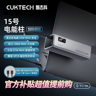 CUKTECH酷态科2024新款充电宝大容量15号电能柱SE20000毫安高端