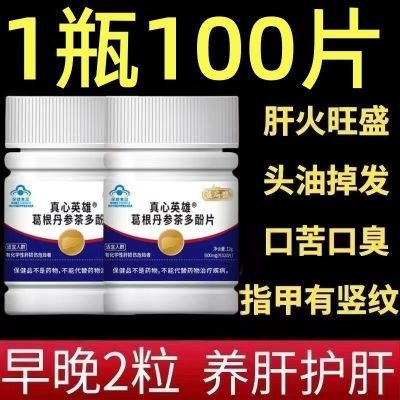 1瓶100片】真心英雄葛根丹参茶多酚片养肝护肝片官网正品厂家