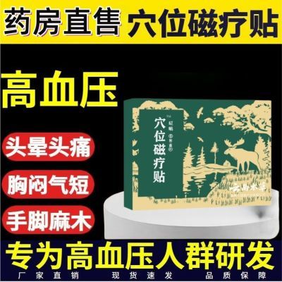 官方正品】御田医生高血压贴缓解血压升高引起的头晕头痛心悸耳鸣