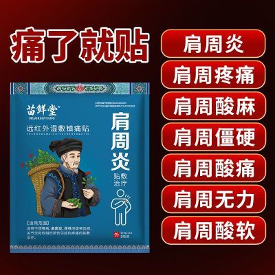 苗鲜堂肩周炎远红外湿敷镇痛贴颈椎病关节炎腰椎间盘突出