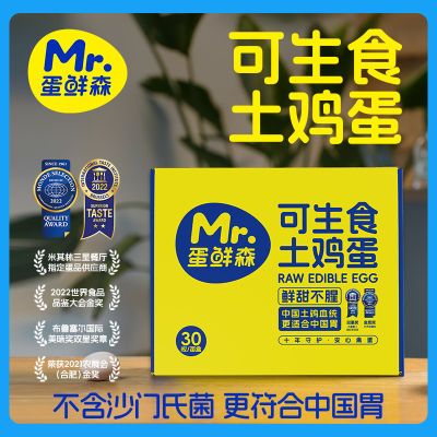 蛋鲜森可生食无菌鲜鸡蛋30枚礼盒装寿喜锅日料溏心蛋健康轻食