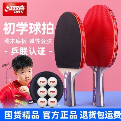 【红双喜】乒乓球拍小学生专用儿童初学者专业款乒乓球套装正品