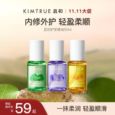 KIMTRUE且初护发精油女50ml防毛躁柔顺干枯卷发烫染栀子花kt发油