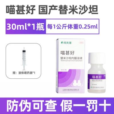 恒丰强喵甚好替米沙坦内服溶液30ml 猫用慢性肾病引起的蛋白