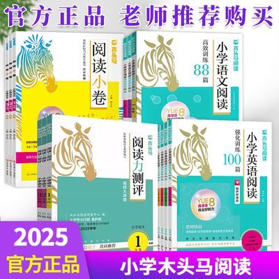 25版木头马阅读力测评高效阅读训练88篇阅读小卷阅读力测评A