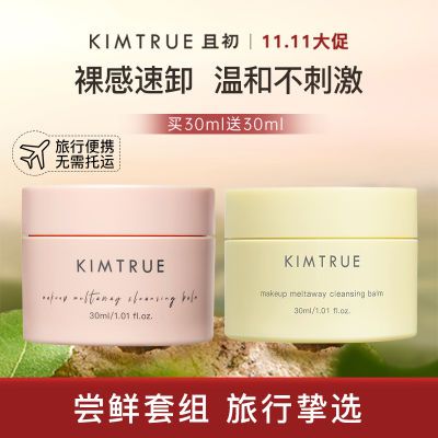 KIMTRUE且初卸妆膏女第三代30ml清洁毛孔全脸温和清爽KT卸妆膏