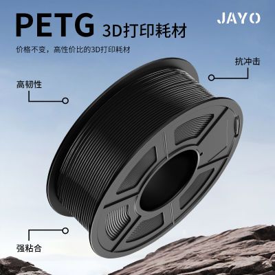 JAYO PETG耗材 3D打印机耗材1.75mm FDM材料高透明度广告专用耗材