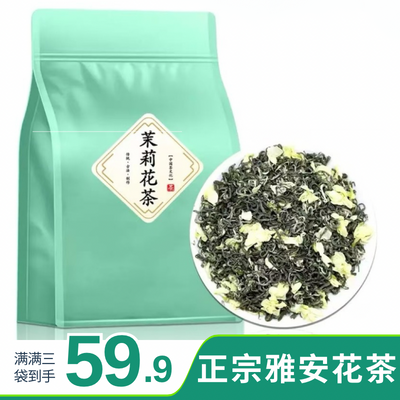 【每日上新】5A特级四川雅安茉莉花茶买一斤送半斤共750g花