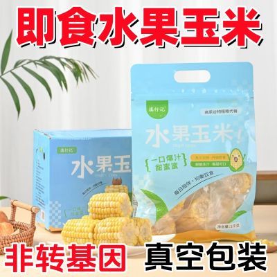 【活动半价】开袋即食新鲜水果玉米段云南真空包装半截甜玉米礼盒