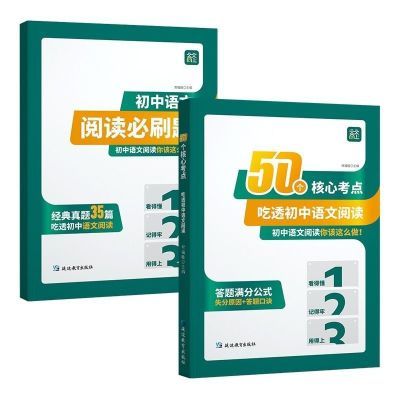 2025版 天天向上 50核心考点吃透初中语文阅读理解答题公