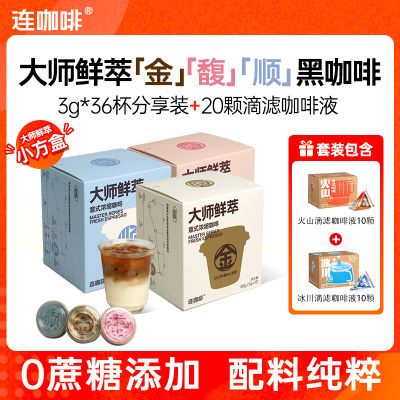 【56杯】连咖啡大师鲜萃黑咖啡粉3g*36颗金馥顺+20ml*20颗咖啡液