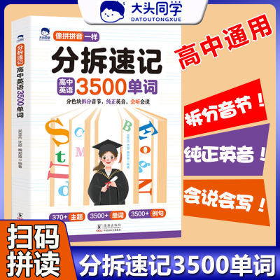 大头同学高中英语单词拆分手册单词书3500背单词速记拼读法高