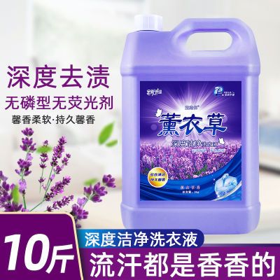 正品薰衣草洗衣液10斤大桶批发香味持久留香深层洁净家庭学生家用优惠券