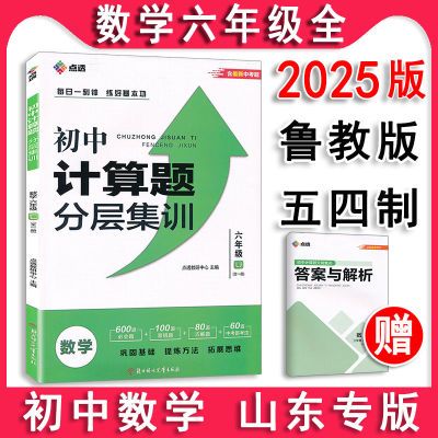 五四制初中数学六年级全一册上下册计算题分层集训鲁教版54制山