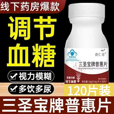 【速发】三圣宝普惠片辅助调节血糖血脂通用中老年小糖人正品