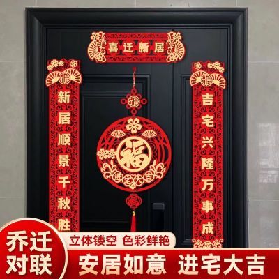 乔迁之喜对联磁吸礼物全套新房搬家入宅入户门新居仪式布置装饰品