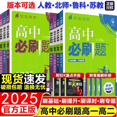 2025版高中必刷题必选修高一二上下册同步练习册数物化英语政