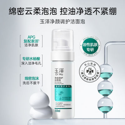 玉泽净颜调护洁面泡150ml