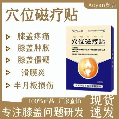 奥言李时珍膝盖穴位磁疗贴为关节不适半月板损伤研发辅助治疗b