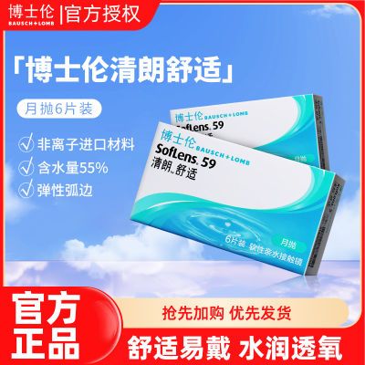 博士伦清朗舒适月抛6片隐形眼镜近视学生非日抛轻薄透氧正品