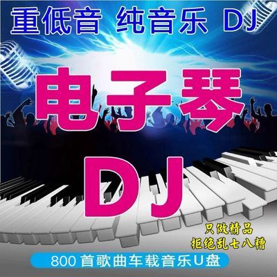 汽车载抖音流行音乐电子琴MP4重低音笛子DJ纯音乐高音质dj