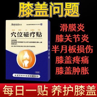 【李时珍】奥言膝盖穴位磁疗贴为关节不适半月板损伤辅助研发治疗