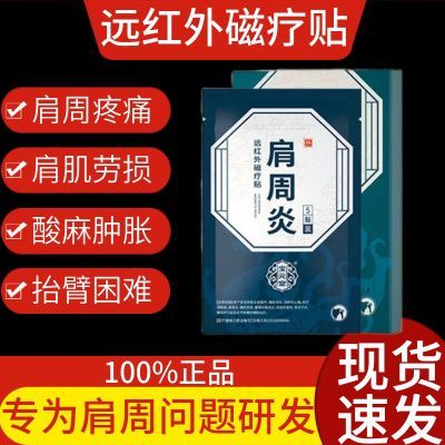 宝元堂肩周炎远红外磁疗贴肩周炎关节劳损颈椎病酸麻胀痛消炎消肿