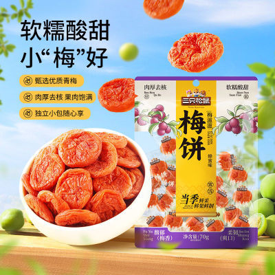 三只松鼠蜂蜜味梅饼70g*2袋休闲零食果干蜜饯梅饼超值酸甜解