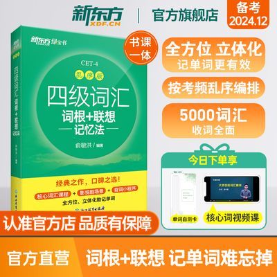 [官方]新东方四级英语词汇乱序版单词书真题试卷阅读听力翻译写作