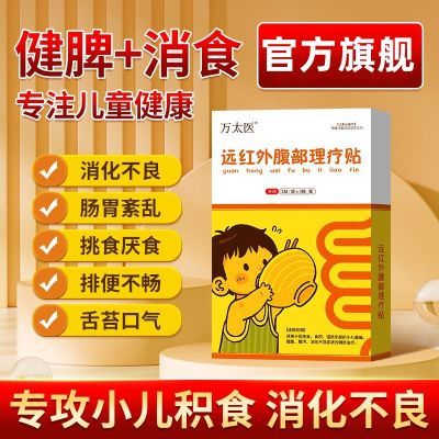 万太医远红外腹部消食贴小儿通便消积食贴调理脾胃保健贴肚脐贴A